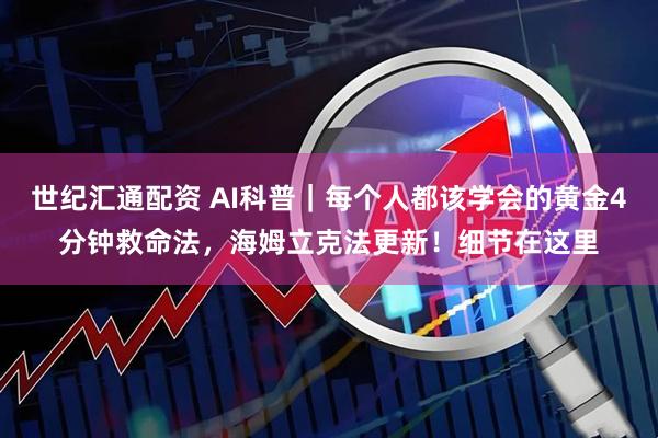 世纪汇通配资 AI科普｜每个人都该学会的黄金4分钟救命法，海姆立克法更新！细节在这里